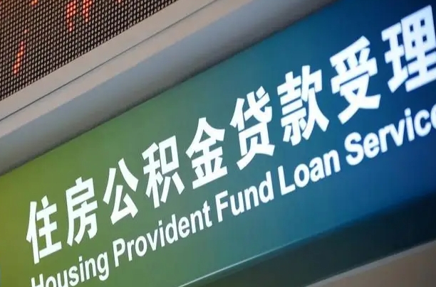 库尔勒支取公积金_揭阳公积金代办在职离职封存服务